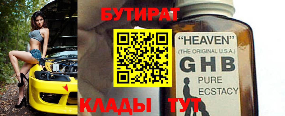 БУТИРАТ Butirat Людиново